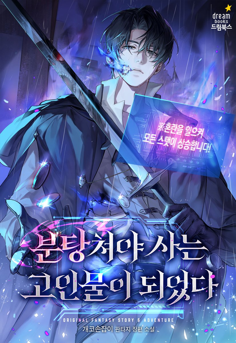 yacksa_2's tweet photo. 개코손잡이 작가님의 <분탕쳐야 사는 고인물이 되었다> 표지 일러스트 작업하였습니다☠️🔥 https://t.co/PA6Jrk7hQt