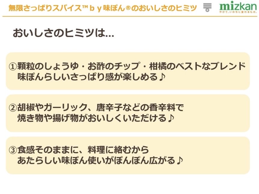 Mizkan ／ 無限さっぱりスパイス™by味ぽん®

#プロモーション
#Mizkanから提供いただきました
#RSP114に参加しました
#サンプル百貨店
#味ぽんスパイス
#無限さっぱりスパイスby味ぽん