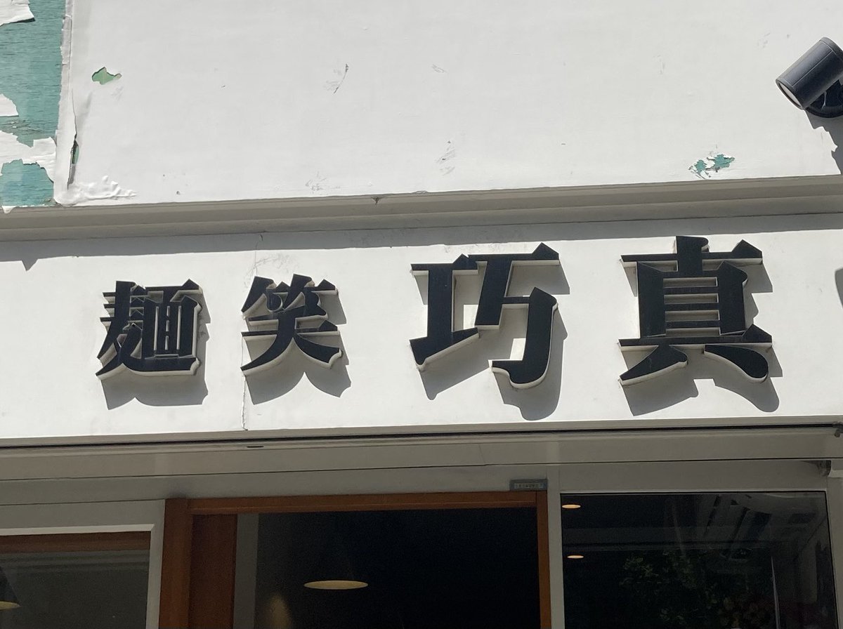 麺笑巧真
特製醤油らーめん(大盛)

日曜12時で並び20人超の巧真さんへ🍜
綺麗に整った麺線が美しく、
最高のビジュアルで食欲爆増です🤩
コクのあるスープにパツパツ麺‼️
とても美味しく大満足の一杯です👍
ごちそうさまでした😊
