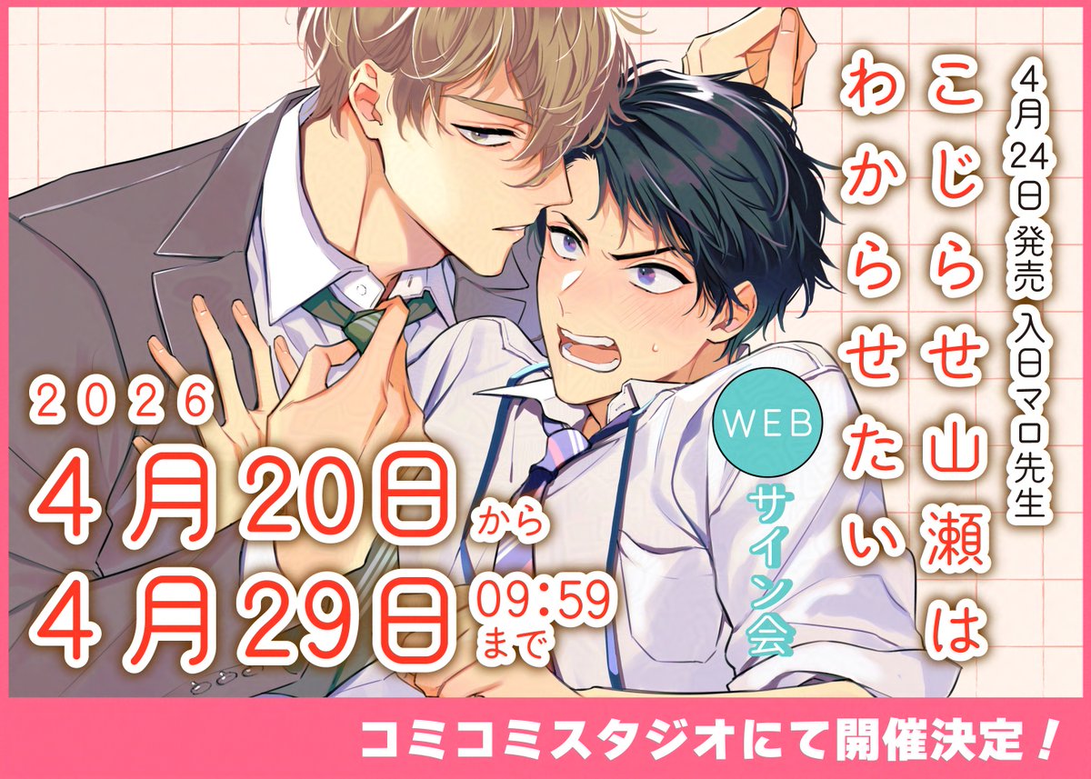 【📕📢equal collection✨💕】

コミコミスタジオ様にて 
【4/24発売⭐️
入日マロ先生『こじらせ山瀬はわからせたい』】
webサイン会が開催決定🎉

入日マロ先生のサイン本がGETできるチャンスです✨
お見逃しなく💨

💗応募期間💗
📅𝟮𝟬𝟮𝟲.𝟰.𝟮𝟬(月)𝟭𝟬：𝟬𝟬～𝟰.𝟮𝟵(水)𝟵：𝟱𝟵まで