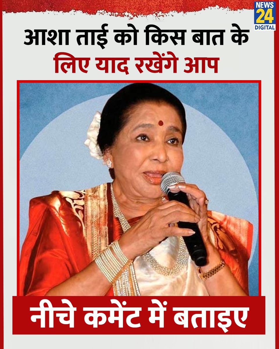 आशा ताई को किस बात के लिए याद रखेंगे आप 

◆ नीचे कमेंट में  बताइए

#AshaBhosle | Asha Bhosle | आशा ताई | 92 in Mumbai | भारतीय संगीत