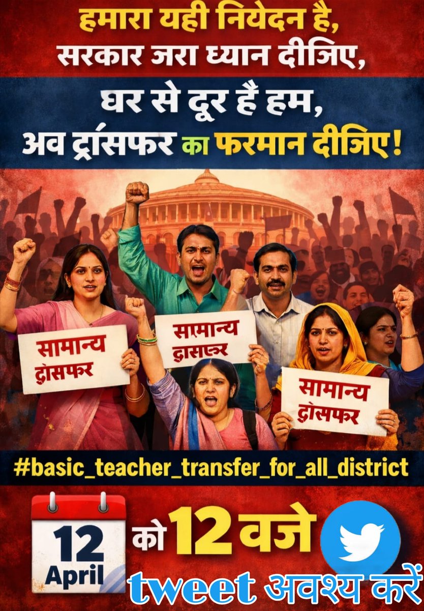Ramkrishnarajpu's tweet photo. मुख्यमंत्री जी से निवेदन है कि इसी गर्मी की छुट्टी में जिले के बाहर सामान्य ट्रांसफर करने की कृपा करें 
 @myogiadityanath
@CMOfficeUP
@thisissanjubjp
@Sen2Partha
@basicshiksha_up
@BasicshikshakC
@DrDCSHARMAUPPSS
@UPPSS1921
#काशी 
#kashi 
#Basic_teacher_transfer_for_all_District https://t.co/j3rEEiL2aY