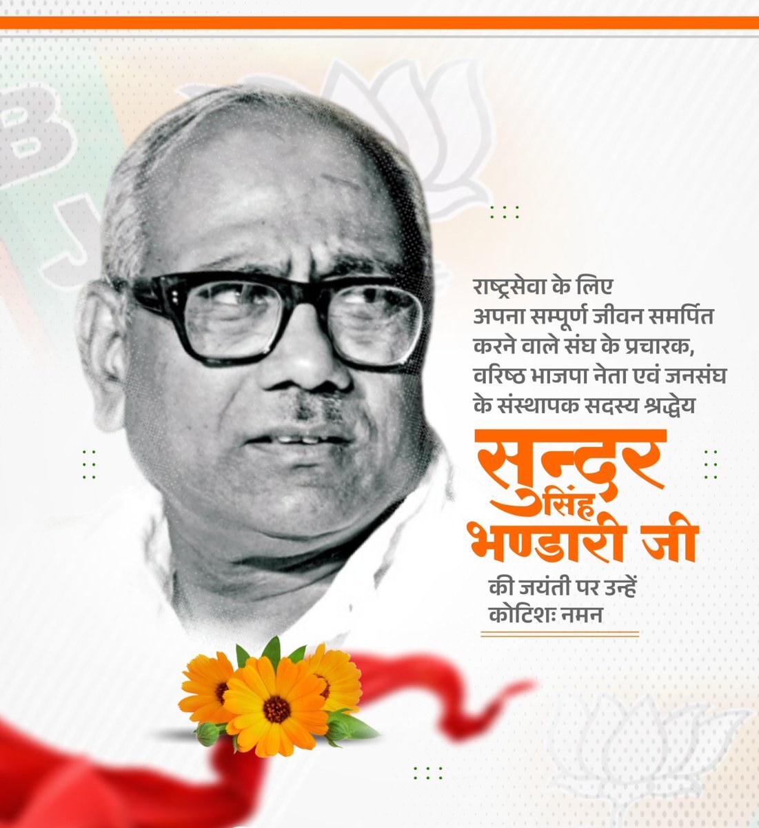 संघ  के प्रचारक रहे एवं जनसंघ व भाजपा की नींव को पुष्ट करने वाले संस्थापक  सदस्य आदरणीय सुन्दर सिंह जी भण्डारी की जयन्ती पर सादर नमन