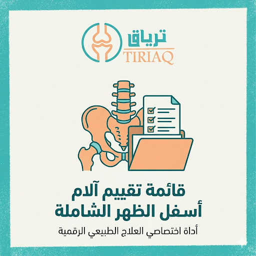 tiriaqq's tweet image. تبغى ترجع المريض لعمله بثقة بعد ألم أسفل الظهر؟
الـ checklist هذي تعطيك كل الفحوصات + الـ red flags + الـ outcome measures في صفحتين فقط
حملها قبل ما يجيك مريض جديد:
shop.tiriaqq.com/vApQRYo
كود T10
#علاج_طبيعي #LowBackPain