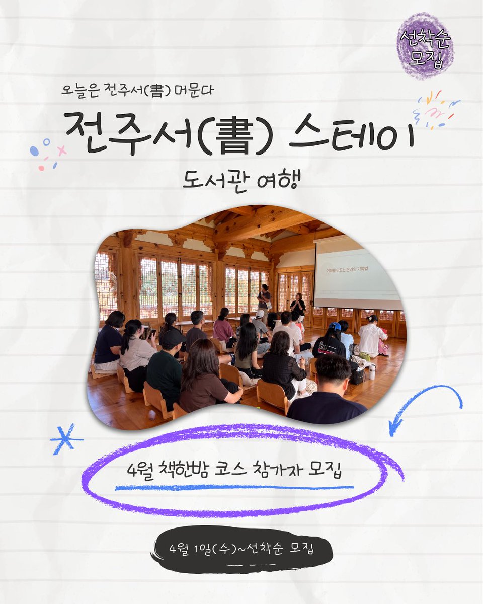 sybean77's tweet photo. 여러분!
전주도서관여행 프로그램 중 책의 도시 전주에서 머물며 도서관여행을 할 수 있는 전주서 스테이가 있다는 거 아시나요?
4월엔 1박 2일 책한밤 코스가 운영됩니다.
숙박비도 안 나오는 금액에 간단한 조식과 노매닉 맥주까지 준다구요. 여행하는 도서관도 최고! 😘
아래 자세한 내용으로… https://t.co/SGn1ulNSTx