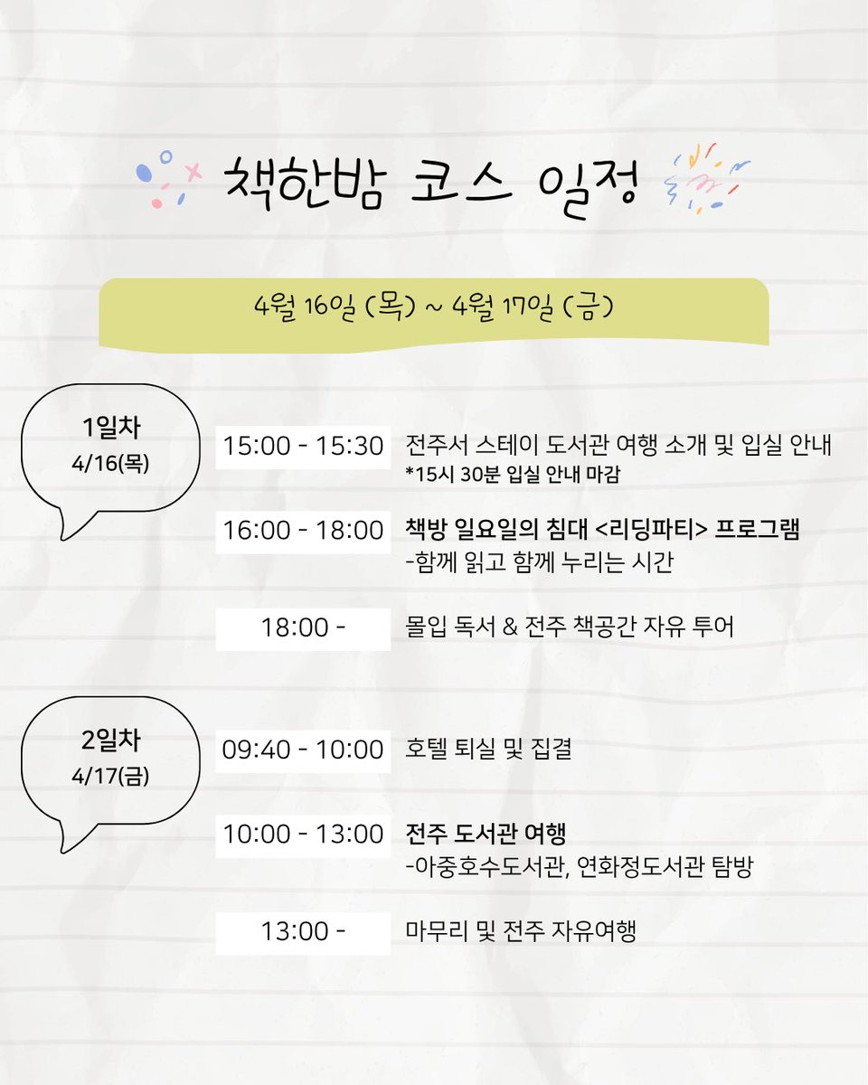 여러분!
전주도서관여행 프로그램 중 책의 도시 전주에서 머물며 도서관여행을 할 수 있는 전주서 스테이가 있다는 거 아시나요?
4월엔 1박 2일 책한밤 코스가 운영됩니다.
숙박비도 안 나오는 금액에 간단한 조식과 노매닉 맥주까지 준다구요. 여행하는 도서관도 최고! 😘
아래 자세한 내용으로…