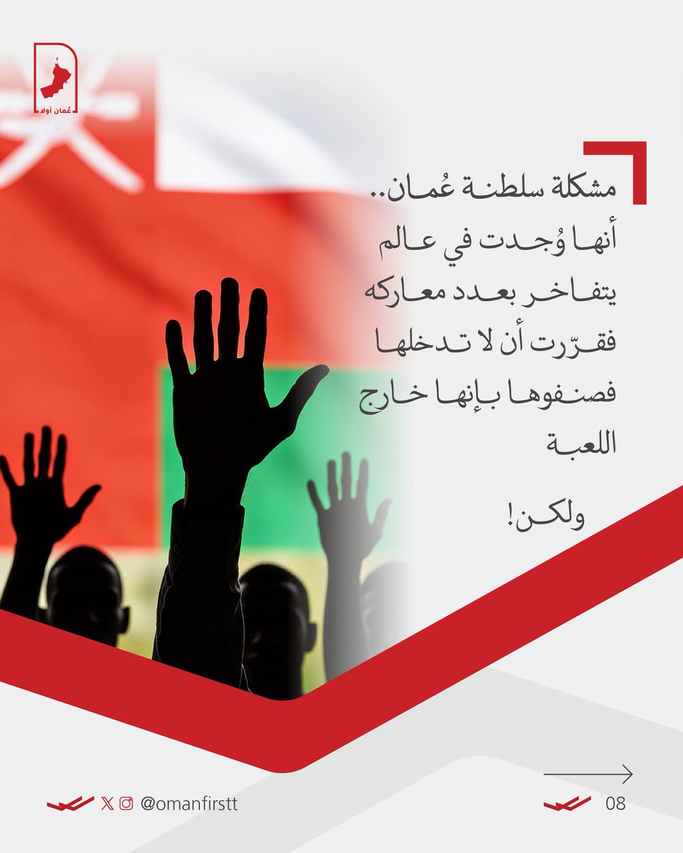 Omanfirstt's tweet photo. 8️⃣
مشكلة سلطنة عُمان…

أنها وجدت في عالم 
يتفاخر بعدد معاركه 

فقررت أن لا تدخلها 

فصنفوها بإنها خارج اللعبة 

ولكن! https://t.co/aTvWSHbLIg