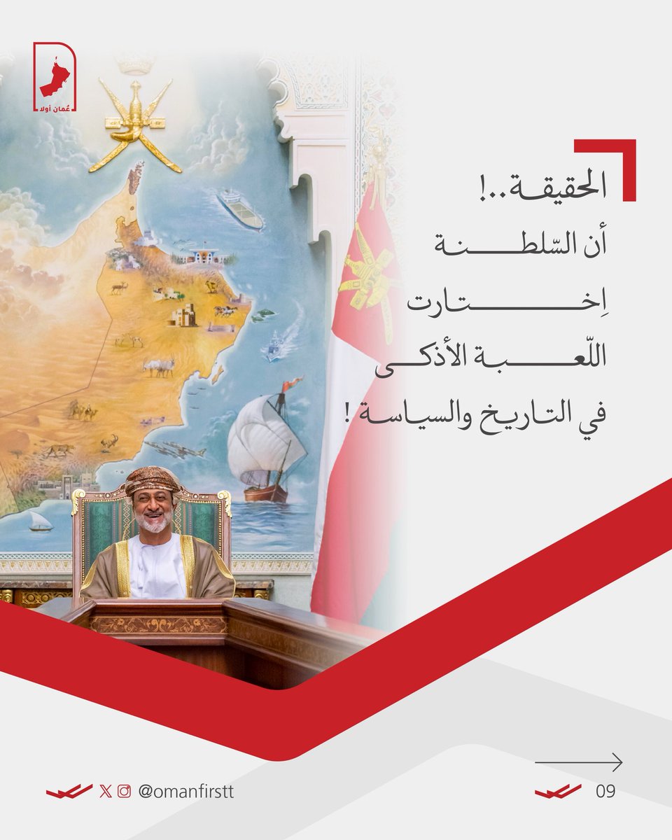 Omanfirstt's tweet photo. 9️⃣
الحقيقة أن السلطنة اختارت اللعبة الأذكى في التاريخ والسياسة ! https://t.co/GjwFcPY48M