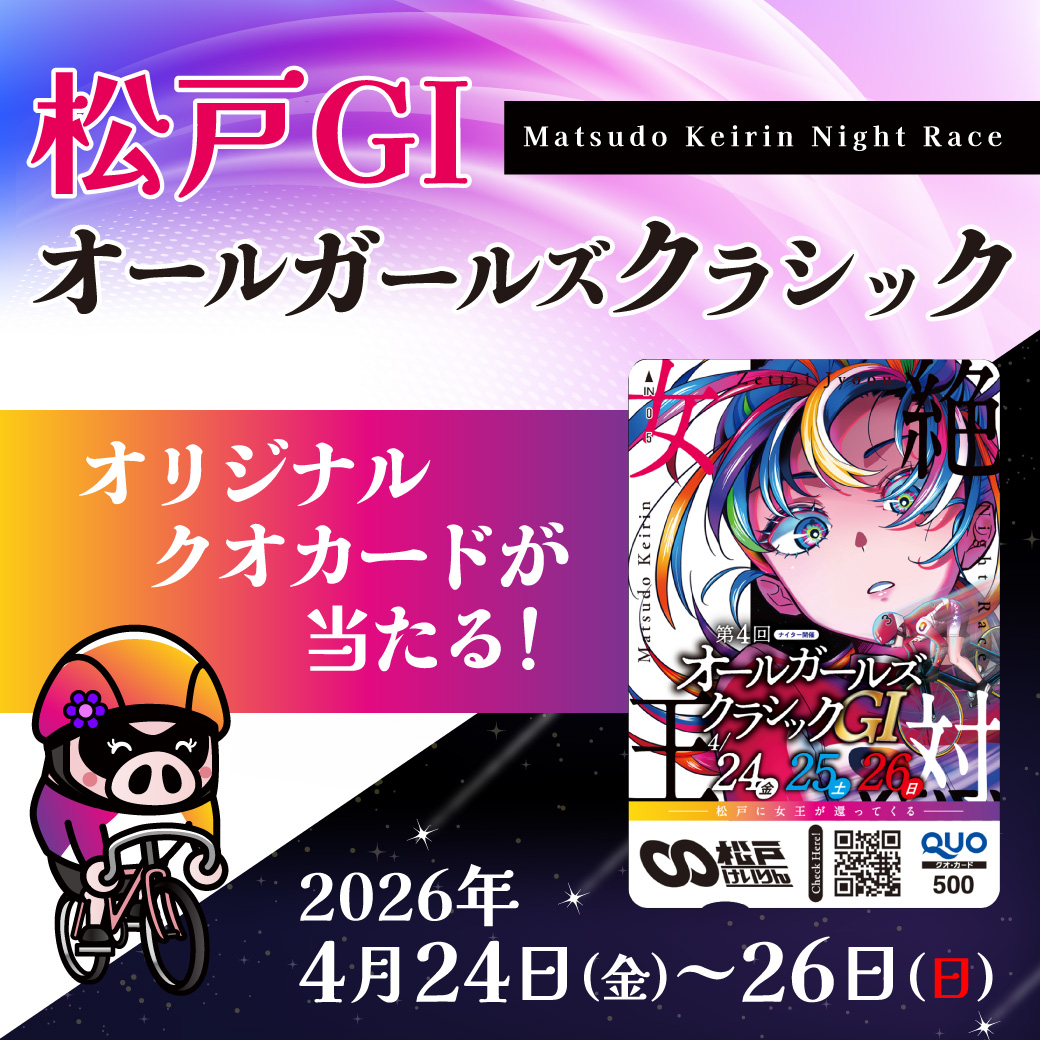 明日4/24(金)から26(日)まで 松戸競輪場で「松戸GI オールガールズ