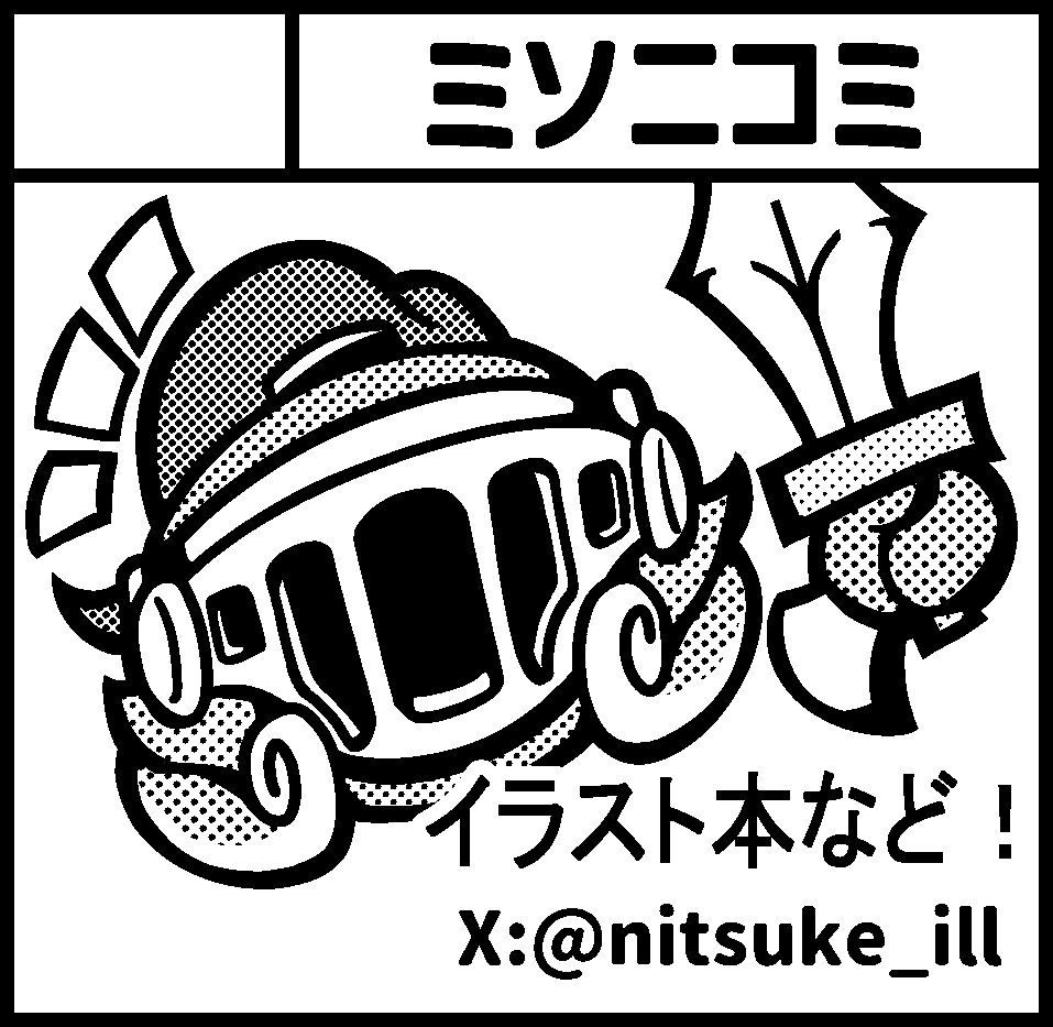 ニツケ@関コミ76頑張った tweet media