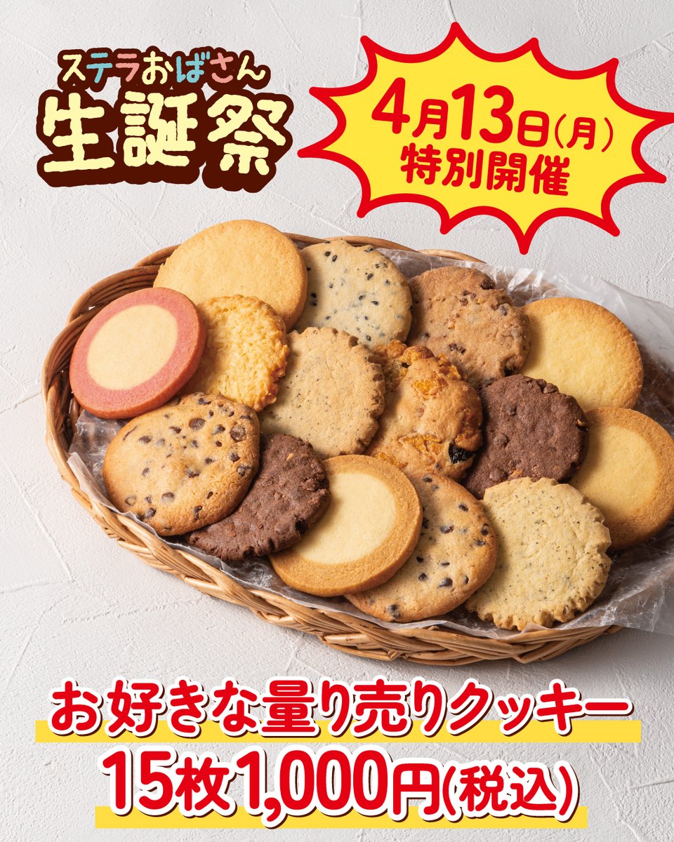 ステラおばさんのクッキー公式 tweet media