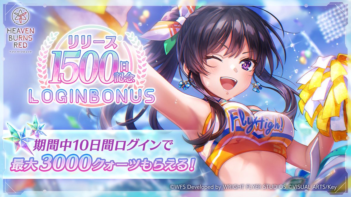 毎日300クォーツをGET！】 リリース1500日記念 ログインボーナスを開催