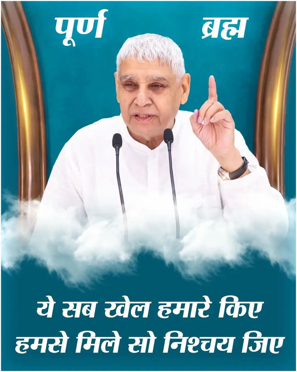 बच्चों ये सब खेल हमारे किए हैं, हमसे मिले सो निश्चय जिए।
पर
#SpiritualLeaderSaintRampalJi 
#instagram 
#KabirlsGod 
#santrampaljimaharaj