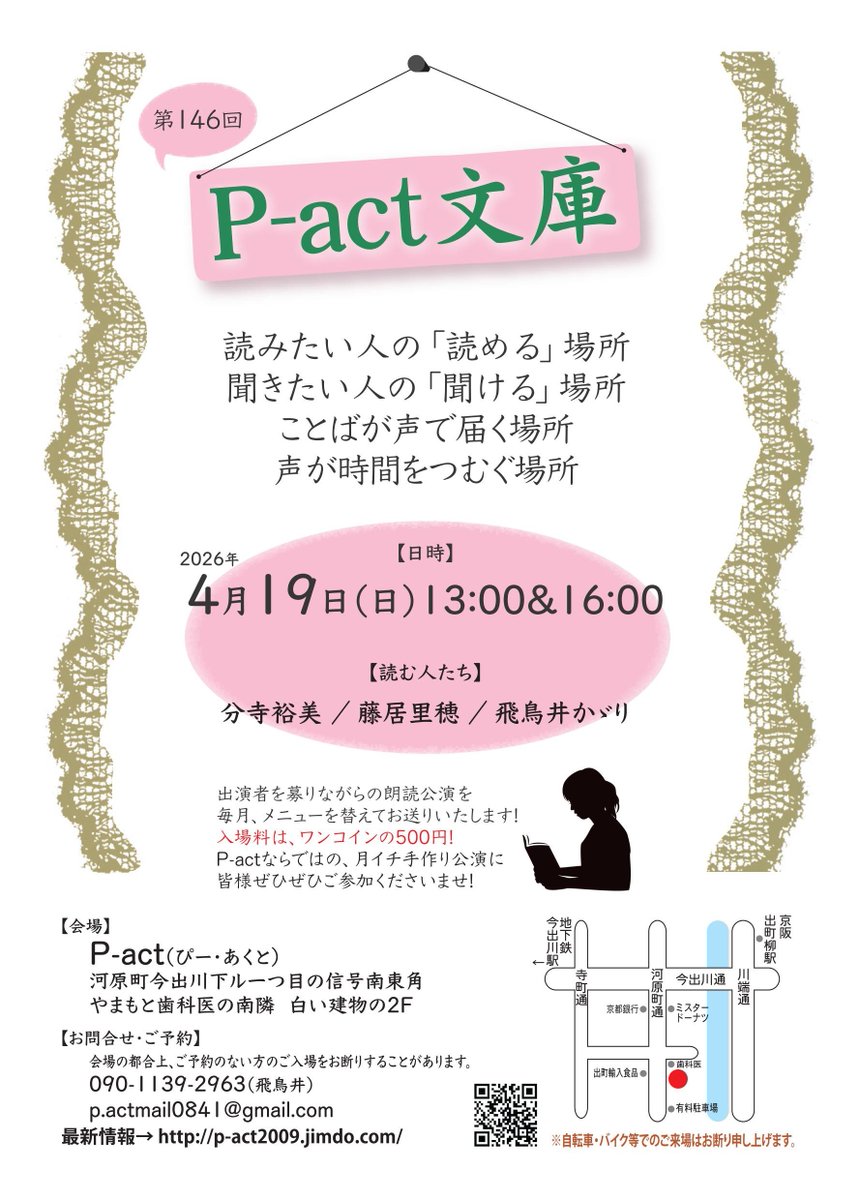 月に一度の朗読会『P-act文庫』！
4/19、いよいよ来週です！
13時の回はそこそこ埋まっておるのですが、16時の回が出演者より少ないご予約数！
どうか皆さま、ご予約ください。
濃い回ですよ～。