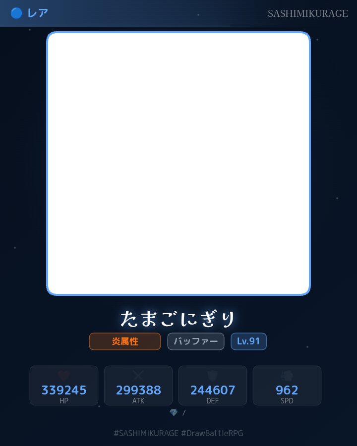 ohagro2's tweet photo. この子レジェンダリーより強いレア卵
✏️ SASHIMIKURAGEでオリジナルキャラを生成しました!
「たまごにぎり」
🔵🔵🔵 RARE
🔥炎属性 / バッファー
HP:339245 ATK:299388 DEF:244607
#SASHIMIKURAGE #DrawBattleRPG https://t.co/B074OjqOAi