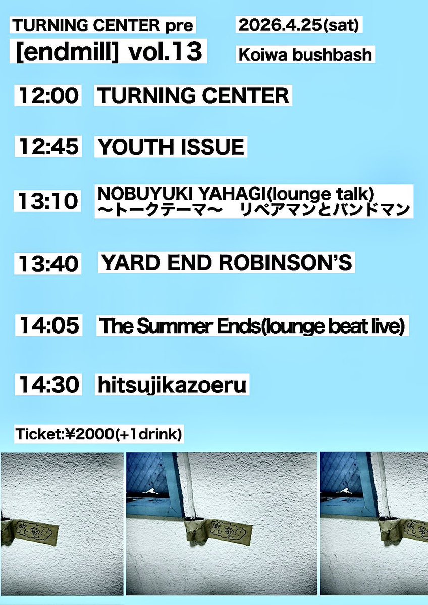 4月は羊でタニセン企画
自身でリペア工房を営むギターヤハギくんのトークもあります

2026/4/25(土)
小岩BUSHBASH
TURNING CENTER pre
"endmill vol.13"

TURNING CENTER
YARD END ROBINSON’S
YOUTH ISSUE
The Summer Ends(TIED KNOTS/EASEL) -lounge-
hitsujikazoeru

開11:30始12:00
TICKET ¥2000+1D