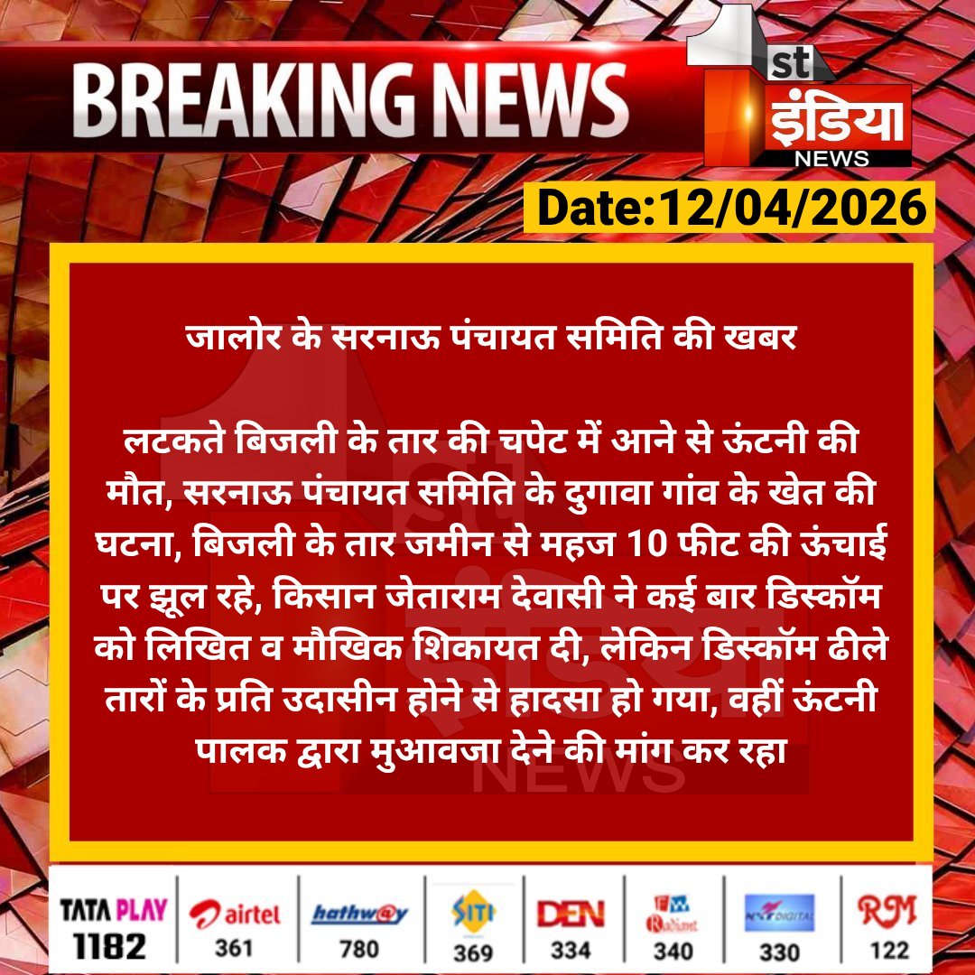 #Jalore: #सरनाऊ पंचायत समिति की खबर

लटकते बिजली के तार की चपेट में आने से ऊंटनी की मौत, सरनाऊ पंचायत समिति के दुगावा गांव के खेत की घटना...

#RajasthanWithFirstIndia <a href="/DmJalore/">District Collector & Magistrate, Jalore</a>