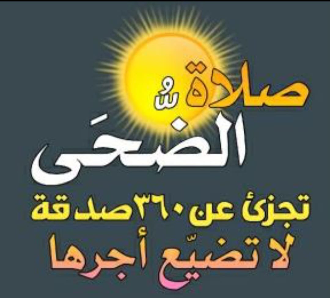 <a href="/um__muath/">أم معاذ</a> تذكير بـ صلاة الضحى