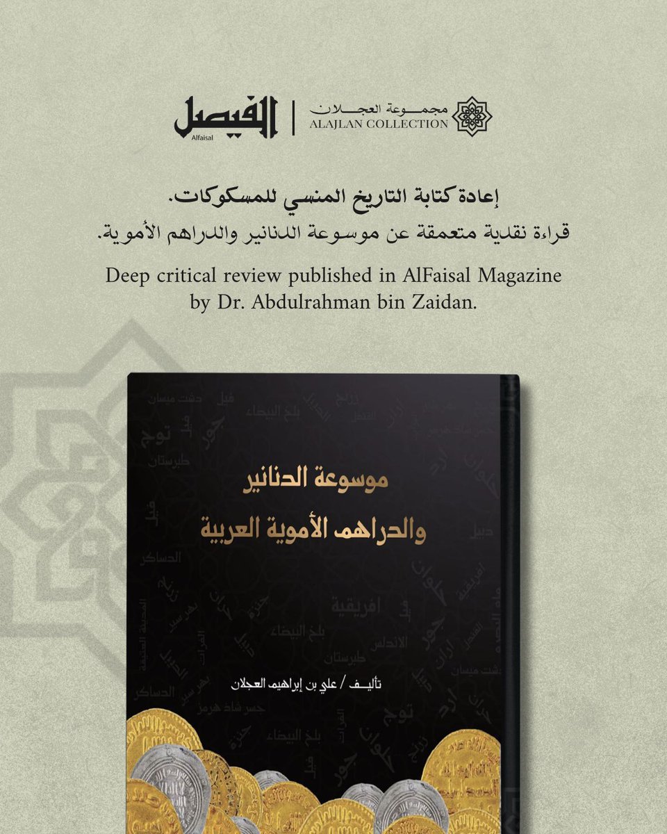 ajlancollection's tweet photo. ****

"إعادة كتابة التاريخ المنسي للمسكوكات"

آراء تحليلية نعتز بها من منبرٍ ثقافيٍ عريق.
في قراءة نقدية متعمقة نُشرت في "مجلة الفيصل" التابعة لمركز الملك فيصل للدراسات والبحوث الإسلامية، تناول الناقد والباحث المغربي د. عبدالرحمن بن زيدان (موسوعة الدنانير والدراهم الأموية) للمؤرخ علي بن إبراهيم العجلان، واصفاً إياها بالعمل الذي يوثق هوية الأمة وتراثها.

مما جاء في مقاله:
"تعيش الأمم في كل أزمنتها وحضاراتها على إيقاع الحفاظ على تراثها الثقافي والمادي وغير المادي لأنهم يشكلان هويتها.
وفي هذا السياق وقف الباحث وقفة خاصة أفرد فيها للعصر الأموي دراسات مستفيضة أساسها الإحصاء الموثق، والمعلومة التي لا نقص فيها ولا خلل، وتحدث عن دور خلفاء بني أمية في الارتقاء بالسك إلى درجة المأسسة."

تعرف على هذا الإرث الموثق، من خلال قراءة المقال كاملاً عبر زيارة الرابط في البايو.

Analytical insights we take great pride in, from a highly prestigious cultural platform.

In a deep critical review published in AlFaisal Magazine (King Faisal Center for Research and Islamic Studies)

The Moroccan critic and researcher Dr. Abdulrahman bin Zaidan explored the Encyclopedia of Umayyad Dinars and Dirhams by the historian Ali bin Ibrahim Al-Ajlan, describing it as a vital work that documents our nation’s identity and heritage.

An excerpt from his article:

"Nations live by preserving their cultural, material, and intangible heritage, for they define their identity. In this context, the researcher dedicated extensive studies to the Umayyad era based on documented statistics and flawless information, detailing how the Umayyad caliphs elevated minting to a professional institutional level."

Explore this documented legacy by reading the full article via the link in our bio.