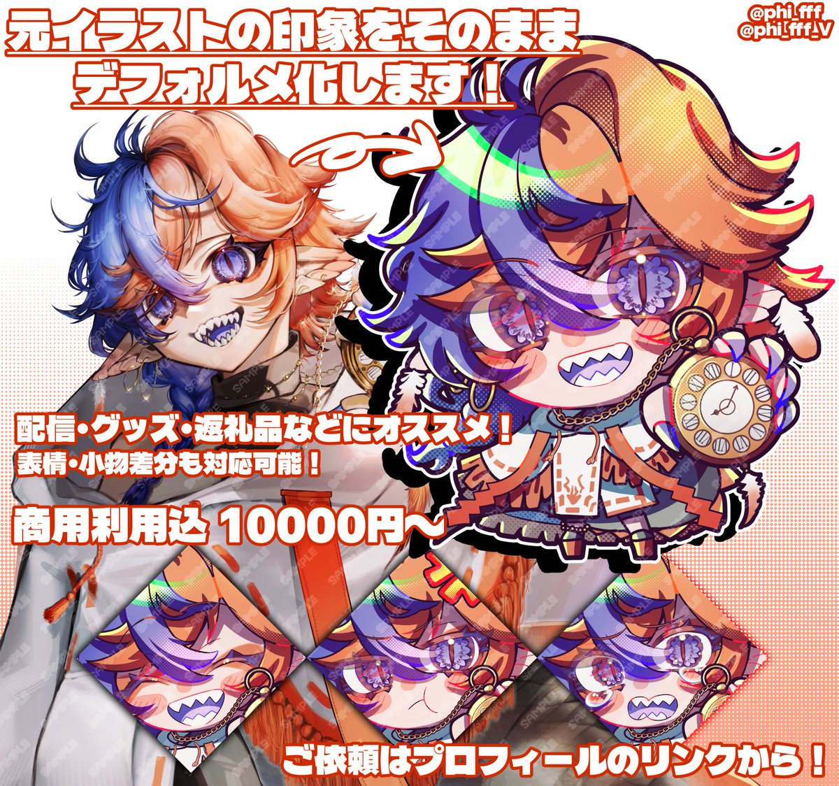 phi_fff_V's tweet photo. 料金表が話題みたいなので…

1体1万円〜(商用利用込み)で顔似せSDやってます💪
小物は2000円、表情差分は1000円です👀

依頼窓口は下記2つなので料金計算も安心！
ご依頼お待ちしてます🫶

SKIMA→https://t.co/1QaW6YdEp4
ココナラ→https://t.co/zjUznNwf7D

 #個人依頼OKなイラストレーター https://t.co/kmecQCkV9H
