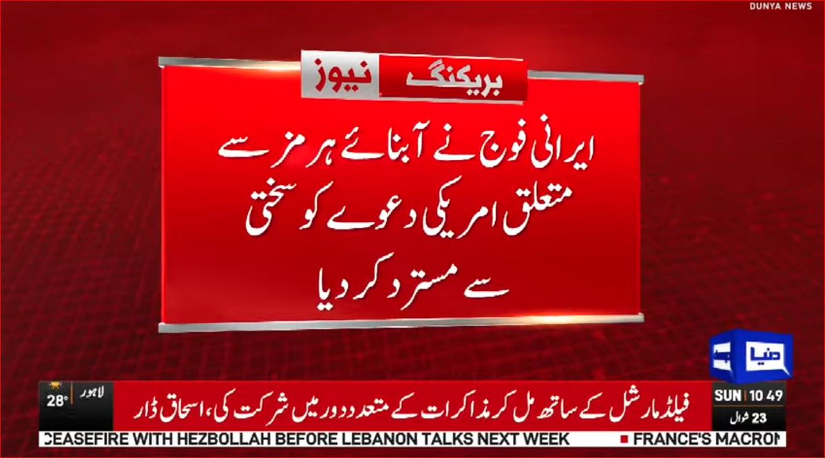 DunyaNews's tweet image. ایرانی فوج نے آبنائے ہر مز سے متعلق امریکی دعوے کو سختی سے مسترد کر دیا

Follow the Dunya News channel on WhatsApp:
whatsapp.com/channel/0029Va…
#DunyaNews #PakistanNews #BreakingNews #LatestNews #Iran #IranianMilitary #StraitOfHormuz #USIranTensions