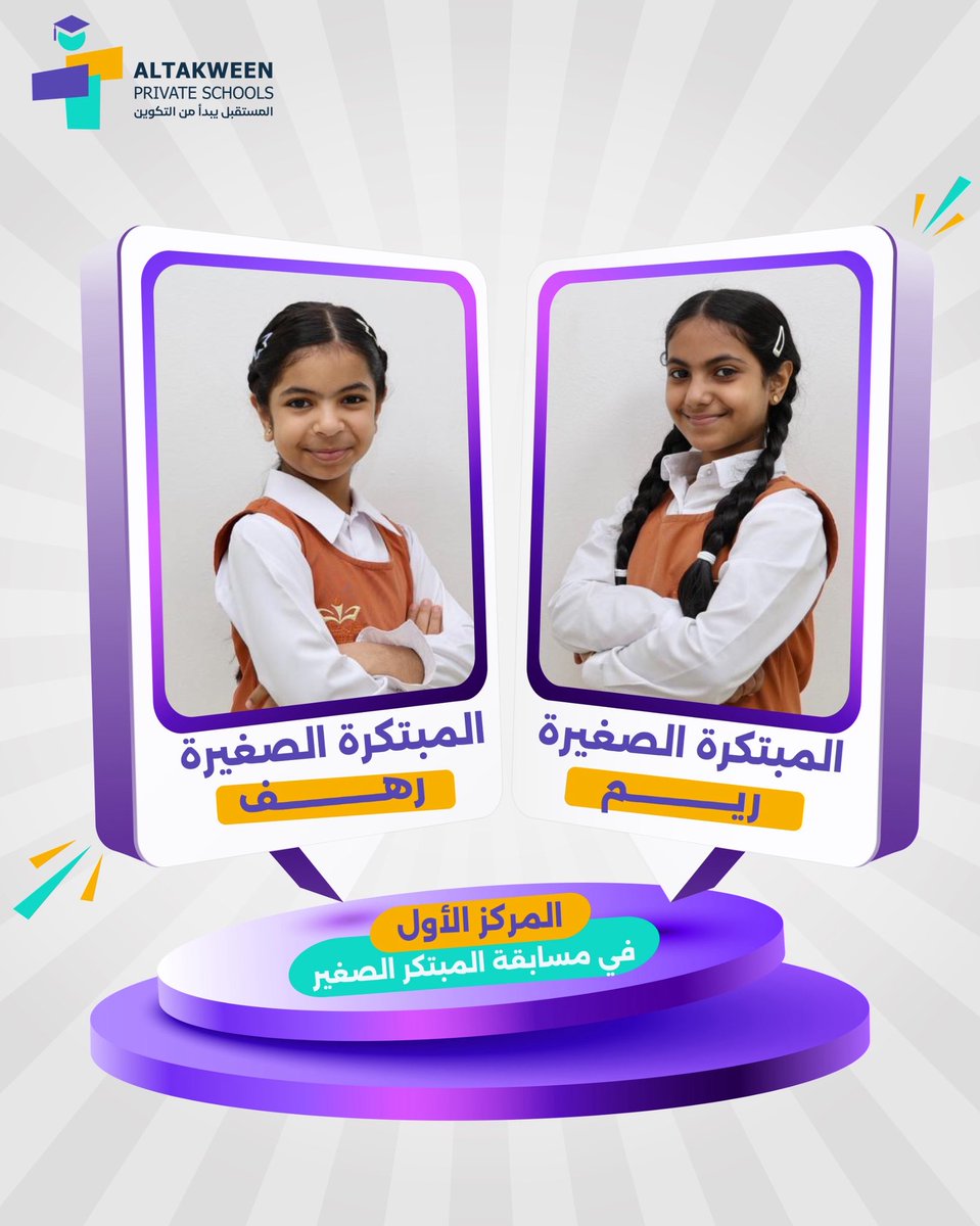altakweenshools's tweet photo. مدارس التكوين الخاصة تتوج بالمركز الأول في مسابقة المبتكر الصغير على مستوى جنوب الباطنة

#المبتكر_الصغير 
#تعلمية_جنوب_الباطنة 
@edugovsbt 
#مدارس_التكوين_الخاصة https://t.co/7VctBugioW