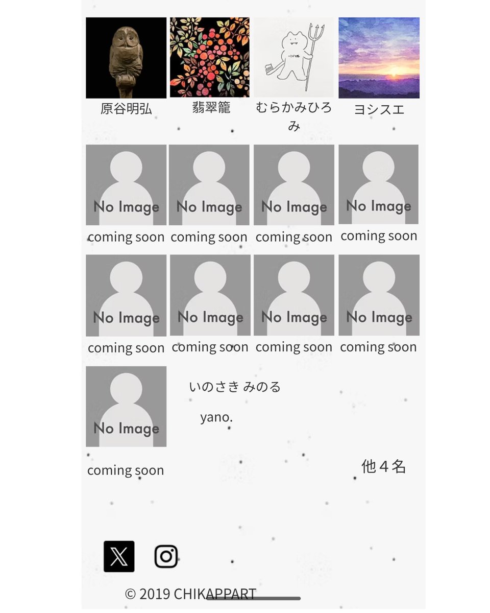＼アーティストリンクを公開しました／
お待たせしました🙇

参加確定・ご返信いただいた作家様から掲載しています。
各アイコンより、各作家様の任意ページにリンクしています。
是非チェックしてみてください👍✨

※返信がまだの方も引き続きご連絡お待ちしております🤗
chikappart.wixsite.com/chikappart/lin…