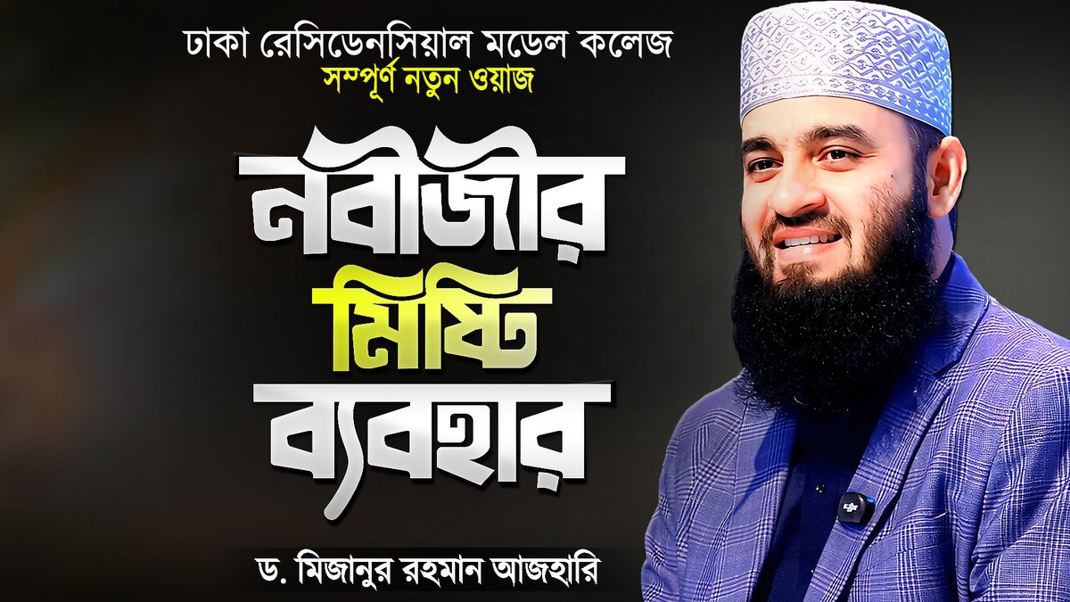 IslamerRasta's tweet photo. নবীজীর (সাঃ) আচরণ ও ব্যবহারের মাধুর্যতা - মিজানুর রহমান আজহারী নতুন ওয়াজ | Behavior of Prophet Muhammad (PBUH) by Dr Mizanur Rahman Azhari at Dhaka Residential Model College
Watch Here: https://t.co/9qv4QJFDsB via @YouTube 

#Bangladesh #DRMC #BanglaWaz #MizanurRahmanAzhari https://t.co/mNtnkthfHX