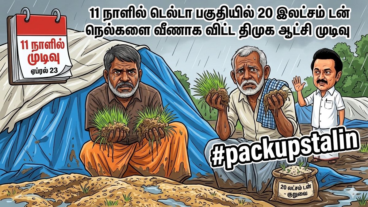 11 நாளில் டெல்டா பகுதியில் 20 இலட்சம் டன் நெல்களை வீணாக விட்ட திமுக ஆட்சி முடிவு

20 லட்சம் டன் விளைந்த குறுவை சாகுபடி நெல்லை உரிய நேரத்தில் திமுக அரசு கொள்முதல் செய்யாமல் அலட்சியம் செய்ததால், மழையில் நனைந்து முளைத்து அவை வீணான அவலம் டெல்டா விவசாயிகளை மீளாத் துயரில்