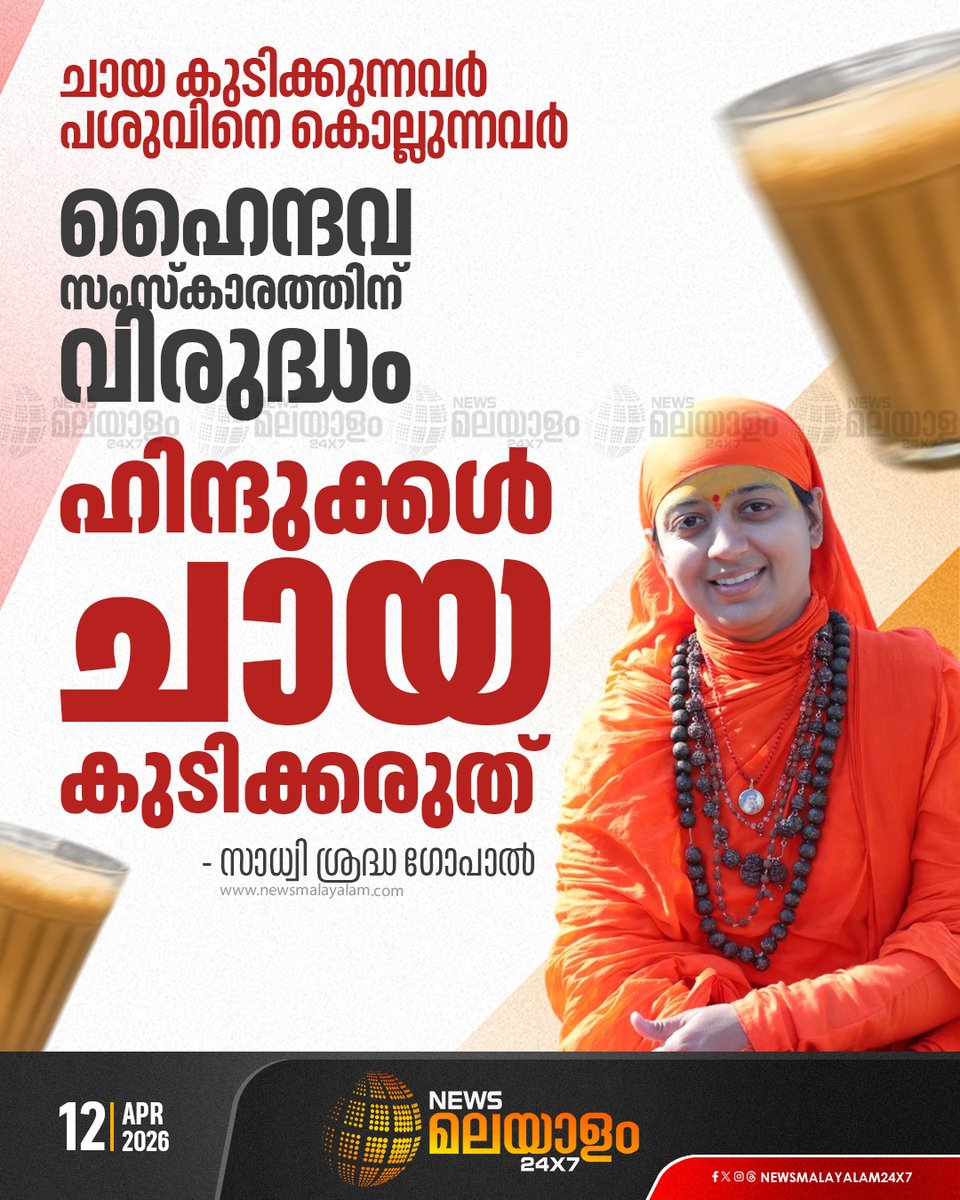 newsmalayalamtv's tweet image. ചായ കുടിക്കുന്നവർ പശുവിനെ കൊല്ലുന്നവർ; ഹിന്ദുക്കൾ ചായ കുടിക്കരുതെന്ന് സാധ്വി ശ്രദ്ധ ഗോപാൽ

READ STORY : newsmalayalam.com/newsroom/natio…

#Tea #SadhviSraddha #Cow #newsmalayalamtv #newsmalayalam24x7