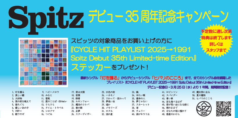 スピッツ】@spitz30th_UM 🔷🔹旧譜キャンペーン開催中🔹🔷 スピッツ