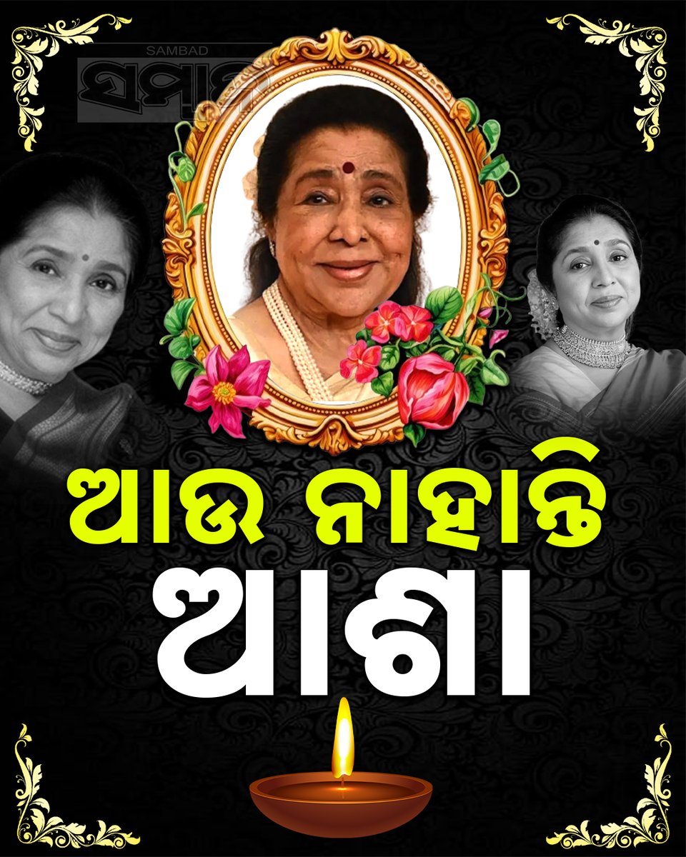 sambad_odisha's tweet image. #ଆଉ_ନାହାନ୍ତି_ଆଶା
ଭାରତୀୟ ସଙ୍ଗୀତ ଜଗତର କିମ୍ବଦନ୍ତୀ ଗାୟିକା ପ୍ରସିଦ୍ଧ ପ୍ଲେ-ବ୍ୟାକ୍ ସିଙ୍ଗର ଆଶା ଭୋସଲେ ୯୨ ବର୍ଷ ବୟସରେ ଶେଷ ନିଶ୍ୱାସ ତ୍ୟାଗ କରିଛନ୍ତି। ହୃଦଘାତ ଯୋଗୁଁ ତାଙ୍କୁ ମୁମ୍ବାଇର ବ୍ରିଚ୍ କ୍ୟାଣ୍ଡି ହସ୍ପିଟାଲରେ ଭର୍ତ୍ତି କରାଯାଇଥିଲା।
#Sambad #LegendarySinger #AshaBhosle #RIP