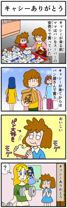 ヒノキ花粉が終わるまでジョギングなし。
それだけじゃなんなんで #キャシとわたし から

#今日は何の日
#今日はパンの記念日2026 
#今日はパンの日 