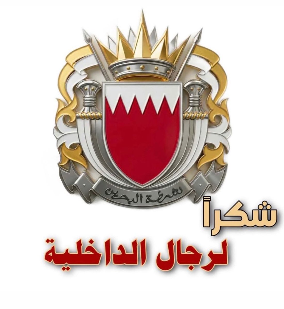 dar_al5lefya's tweet photo. فهناك رجالٌ أقسموا على الذود عن البحرين، وحمايتها من شرور الأعداء، ومن كل من يحاول انتزاع الطمأنينة منها. فقوة دفاع البحرين ليست مجرد مؤسسة عسكرية، بل هي الدرع الحي الذي يقف بثبات أمام أي عدوان غاشم.

#البحرين
 #البحرين_خط_أحمر 
#البحرين_قوية_باهلها https://t.co/MJ7xVFjKBX