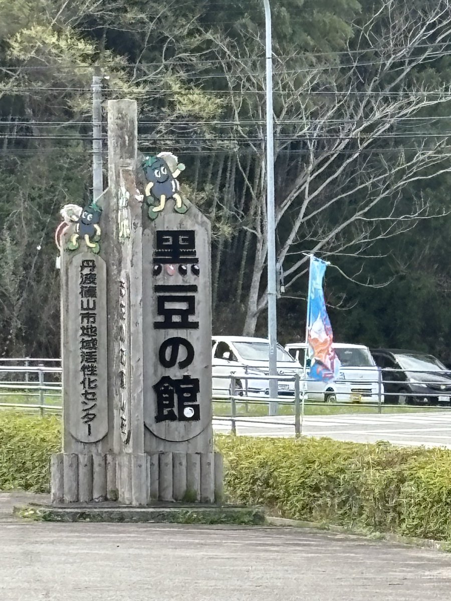 kuwa1199's tweet photo. 丹波篠山に行ってきました https://t.co/4qsSWR56aq
