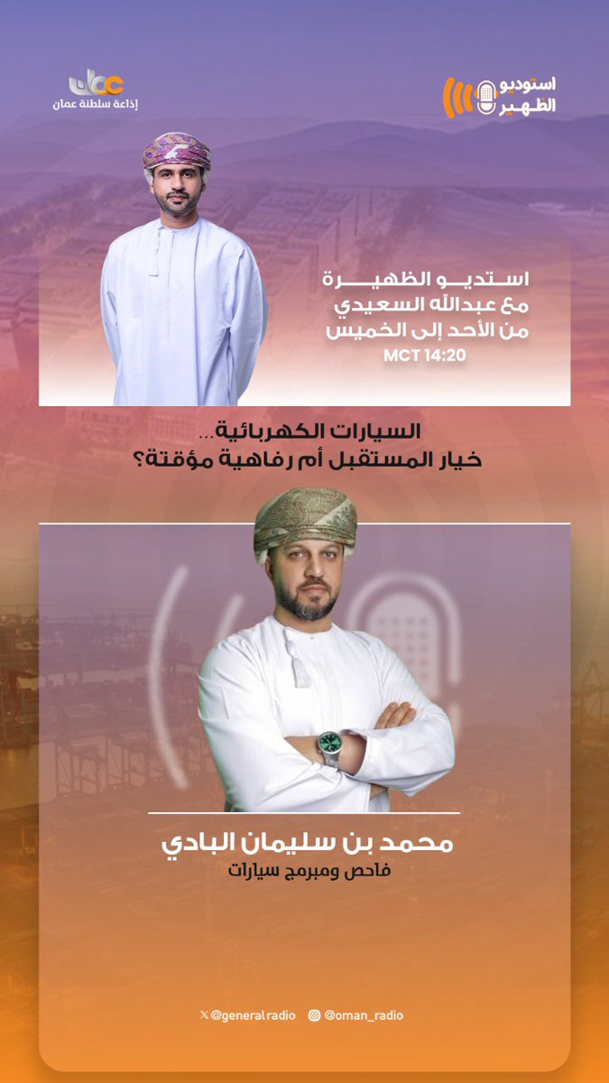 GeneralRadio's tweet photo. تتابعون اليوم في برنامج #استوديو_الظهيرة:

موضوع الحلقة:
السيارات الكهربائية.. خيار المستقبل أم رفاهية مؤقتة؟

♦️ ضيوف الحلقة:
👤 م. عيسى بن مبارك القطيطي
رائد أعمال ومدرب في تقنيات السيارات الكهربائية

👤 محمد بن سليمان البادي
فاحص ومبرمج سيارات

👤 م. مازن بن راشد الحبسي
مهندس مشاريع بمكتب الحياد الصفري الكربوني لقطاع النقل بوزارة النقل والاتصالات وتقنية المعلومات

🎙️ مع المذيع: عبدالله السعيدي
⏱️ الساعة: 2:20 ظهرًا
📻 عبر أثير: #إذاعة_سلطنة_عُمان