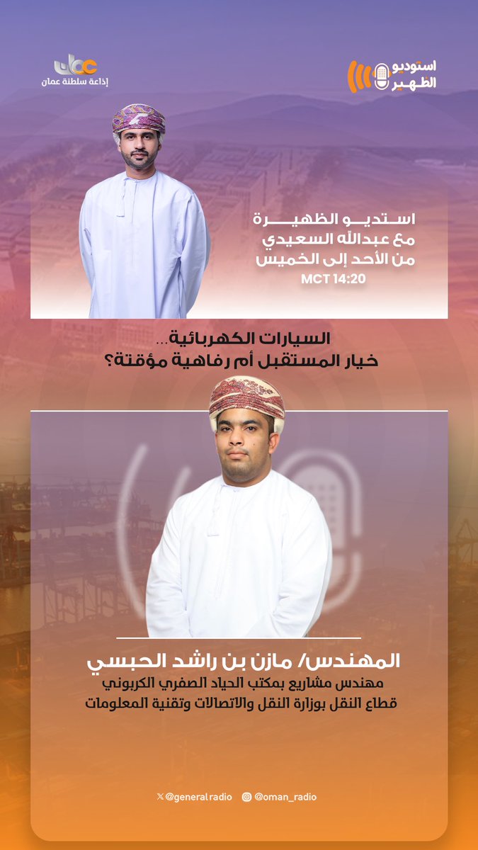 GeneralRadio's tweet photo. تتابعون اليوم في برنامج #استوديو_الظهيرة:

موضوع الحلقة:
السيارات الكهربائية.. خيار المستقبل أم رفاهية مؤقتة؟

♦️ ضيوف الحلقة:
👤 م. عيسى بن مبارك القطيطي
رائد أعمال ومدرب في تقنيات السيارات الكهربائية

👤 محمد بن سليمان البادي
فاحص ومبرمج سيارات

👤 م. مازن بن راشد الحبسي
مهندس مشاريع بمكتب الحياد الصفري الكربوني لقطاع النقل بوزارة النقل والاتصالات وتقنية المعلومات

🎙️ مع المذيع: عبدالله السعيدي
⏱️ الساعة: 2:20 ظهرًا
📻 عبر أثير: #إذاعة_سلطنة_عُمان
