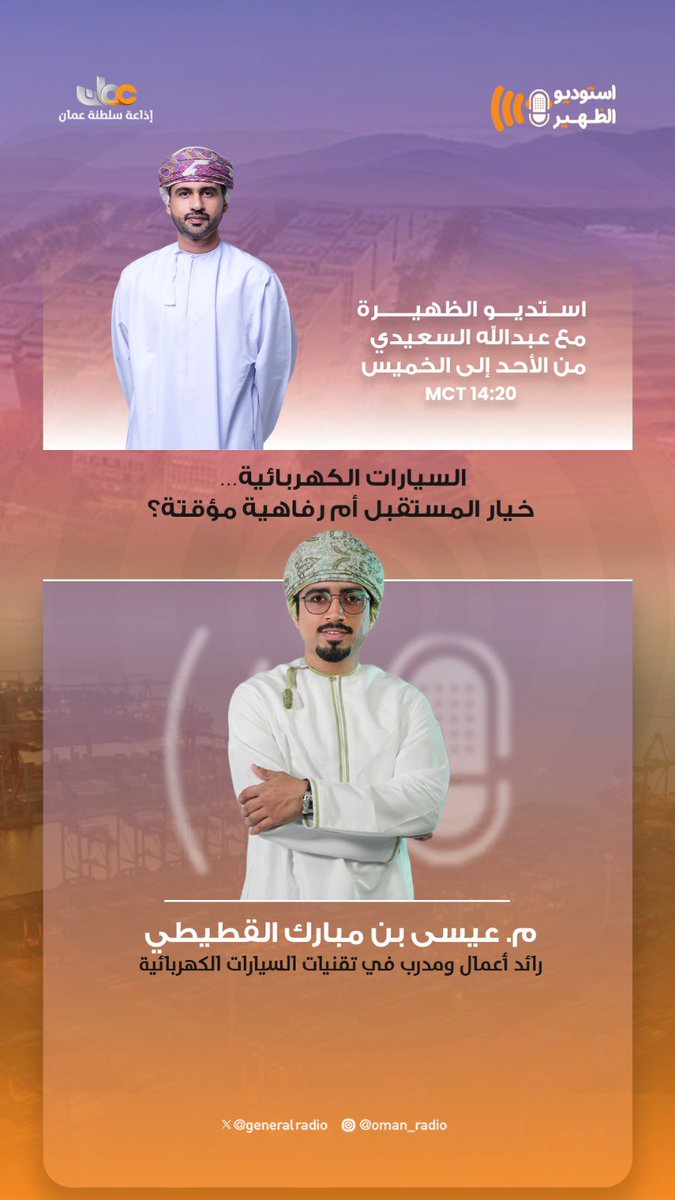 GeneralRadio's tweet photo. تتابعون اليوم في برنامج #استوديو_الظهيرة:

موضوع الحلقة:
السيارات الكهربائية.. خيار المستقبل أم رفاهية مؤقتة؟

♦️ ضيوف الحلقة:
👤 م. عيسى بن مبارك القطيطي
رائد أعمال ومدرب في تقنيات السيارات الكهربائية

👤 محمد بن سليمان البادي
فاحص ومبرمج سيارات

👤 م. مازن بن راشد الحبسي
مهندس مشاريع بمكتب الحياد الصفري الكربوني لقطاع النقل بوزارة النقل والاتصالات وتقنية المعلومات

🎙️ مع المذيع: عبدالله السعيدي
⏱️ الساعة: 2:20 ظهرًا
📻 عبر أثير: #إذاعة_سلطنة_عُمان