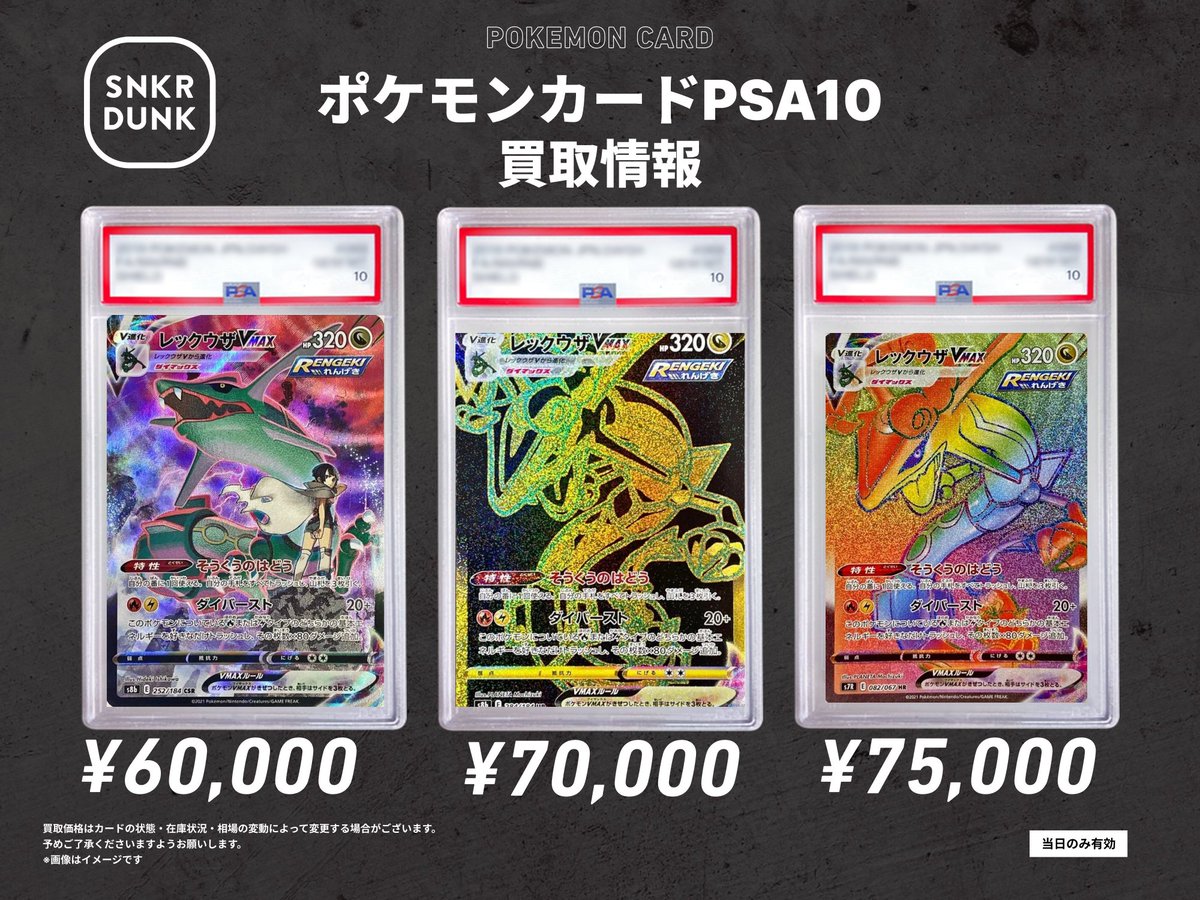 🐉スニダン買取情報🐉 レックウザのPSA10買取大募集してます