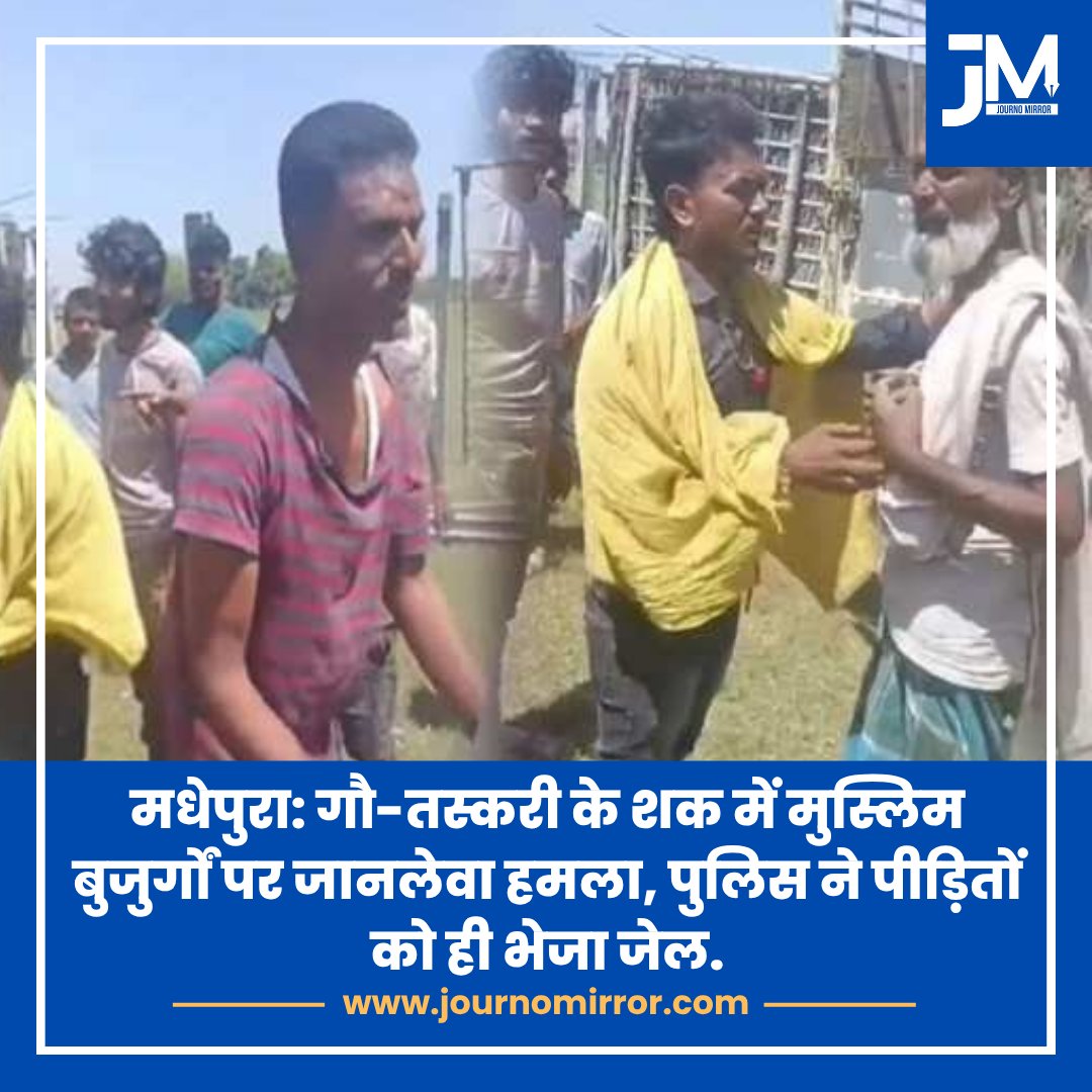 JournoMirror's tweet image. मधेपुरा: गौ-तस्करी के शक में मुस्लिम बुजुर्गों पर जानलेवा हमला, पुलिस ने पीड़ितों को ही भेजा जेल.

#BreakingNews #Bihar #Muslim #BJP