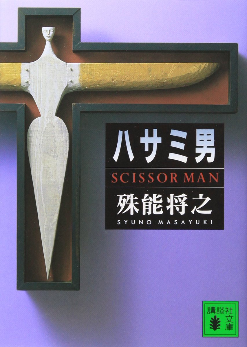 joruzinhina's tweet photo. 作風柄おすすめの小説を聞かれることが多いので、
読んで絶対損しない四選を紹介

いずれもラストが衝撃過ぎて読んでる本落とします https://t.co/tfbcRWOvrd