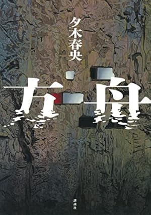 joruzinhina's tweet photo. 作風柄おすすめの小説を聞かれることが多いので、
読んで絶対損しない四選を紹介

いずれもラストが衝撃過ぎて読んでる本落とします https://t.co/tfbcRWOvrd