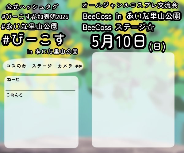 SIN＠びーこす＊2026/5/10 あいな里山公園 tweet media