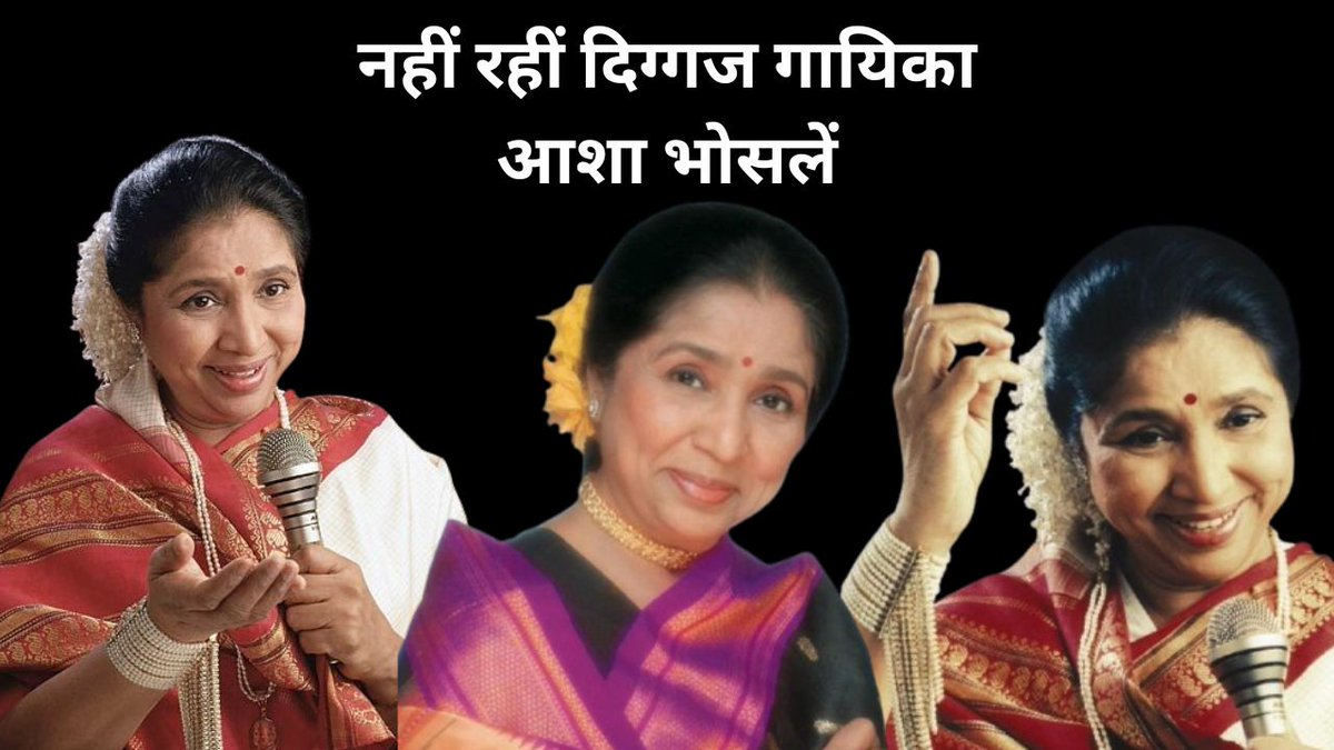 UpadhyaySatvik's tweet photo. #breakingnews 92 वर्ष की आयु में महान गायिका आशा भोसलें जी का निधन #ashabhosle #singer                 
         https://t.co/oKqqr0PoDg https://t.co/SunSltzaNl