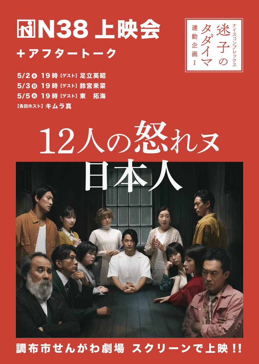 ＼ 有罪か、無罪か—— ／

『#12人の怒れヌ日本人』 スクリーン上映＋アフタートーク

既に観た方も、まだの方も。 あの“評議”を、より濃密な空間で体感しませんか？

限られた席数での特別上映。

そして—— 『#迷子のタダイマ』へと繋がる。

🎬上映チケット発売中
N38『12人の怒れヌ日本人』上映会