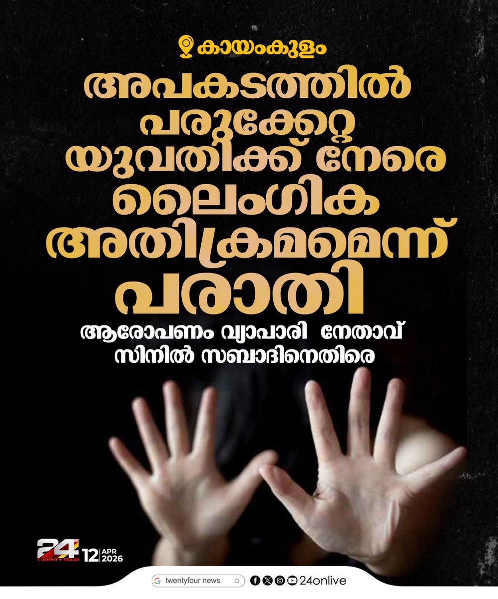24onlive's tweet image. അപകടത്തില്‍ പരുക്കേറ്റ യുവതിക്ക് നേരെ ലൈംഗിക അതിക്രമമെന്ന് പരാതി; ആരോപണം വ്യാപാരി  നേതാവ് സിനില്‍ സബാദിനെതിരെ
#SinilSabad #KeralaNews