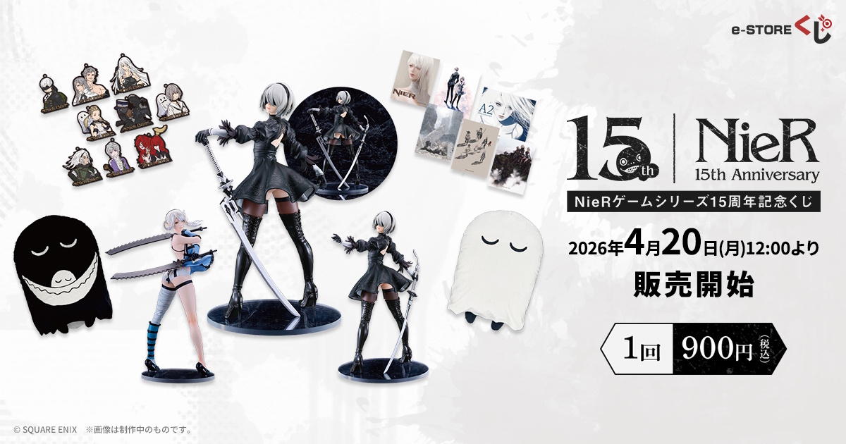 NieRゲームシリーズ15周年記念くじ」がオンライン販売！抜群の太ももや