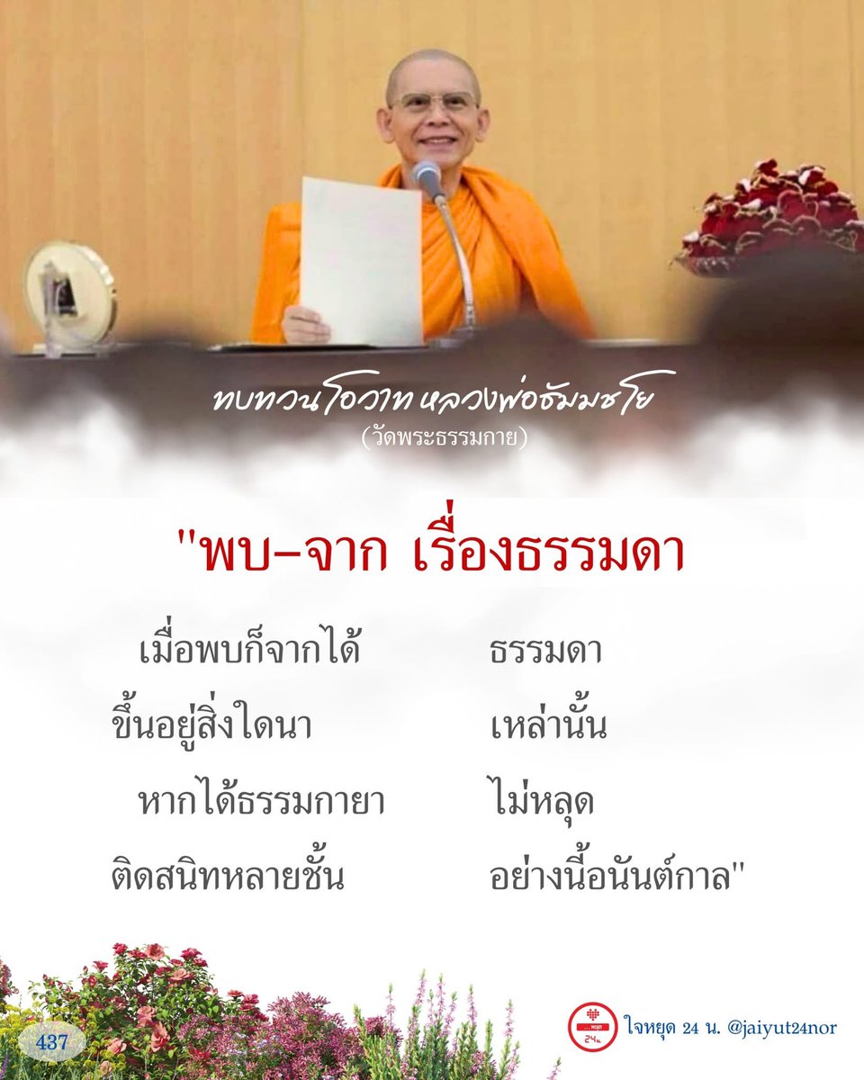 jaiyut24nor's tweet photo. "พบ-จาก เรื่องธรรมดา

เมื่อพบก็จากได้     ธรรมดา
ขึ้นอยู่สิ่งใดนา     เหล่านั้น
หากได้ธรรมกายา     ไม่หลุด
ติดสนิทหลายชั้น     อย่างนี้อนันต์กาล"

#ทบทวนโอวาทหลวงพ่อธัมมชโย #ทบทวนโอวาท #หลวงพ่อธัมมชโย #วัดพระธรรมกาย #ธรรมะคุณครูไม่ใหญ่ #คุณครูไม่ใหญ่ #ใจหยุด24น https://t.co/NQW2ECAWMe