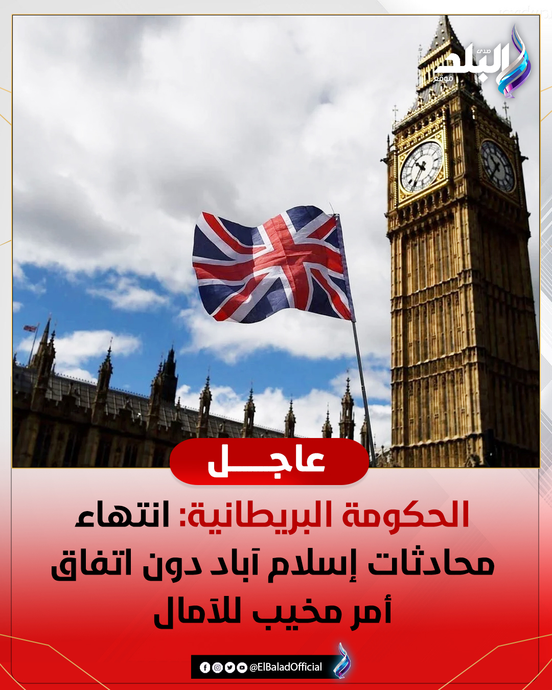 عاجل.. الحكومة البريطانية: انتهاء محادثات إسلام آباد دون اتفاق أمر مخيب للآمال 