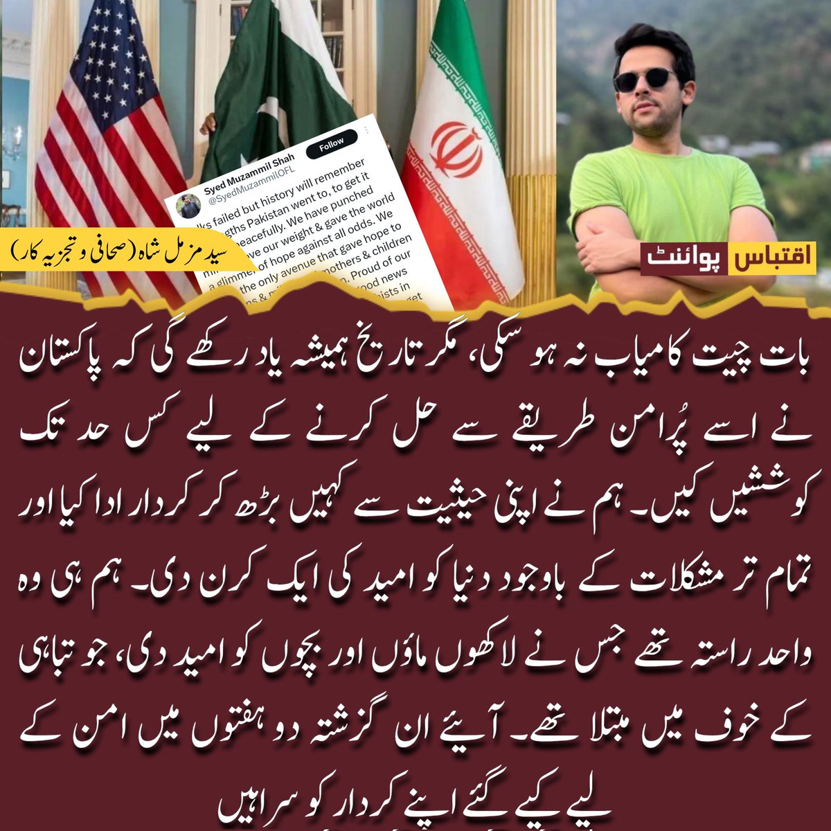 IqtibasPoint's tweet photo. ہمیں اپنے سفارتکاروں پر فخر ہے۔ آئیے ان گزشتہ دو ہفتوں میں امن کے لیے کیے گئے اپنے کردار کو سراہیں۔

مبارک ہو پاکستان — اور دنیا کے لیے نیک تمنائیں!
#IqtibasPoint @SyedMuzammilOFL https://t.co/INJcHxJgvK